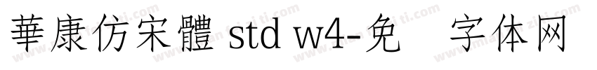 華康仿宋體 std w4字体转换